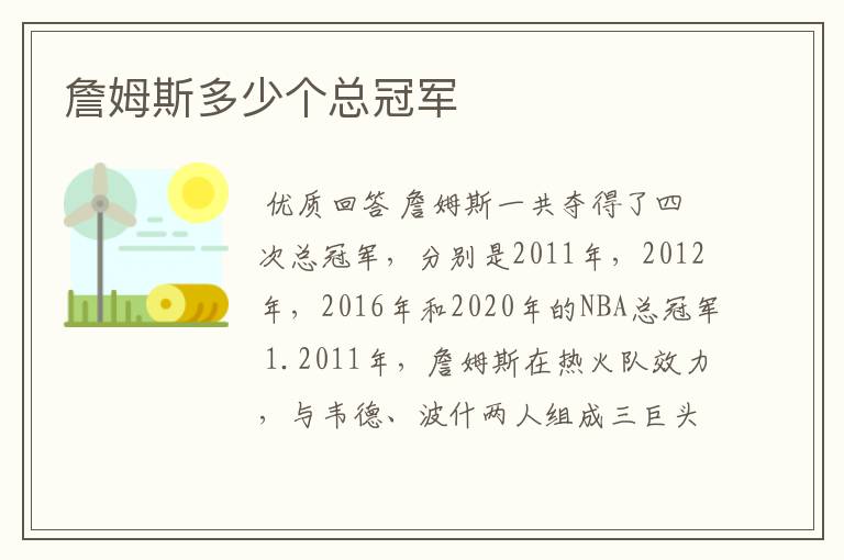 詹姆斯多少个总冠军