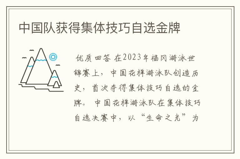 中国队获得集体技巧自选金牌