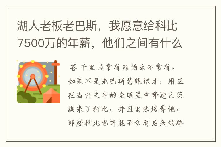 湖人老板老巴斯,我愿意给科比7500万的年薪,他们之间有什么动人故事?