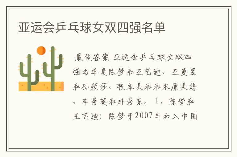 亚运会乒乓球女双四强名单