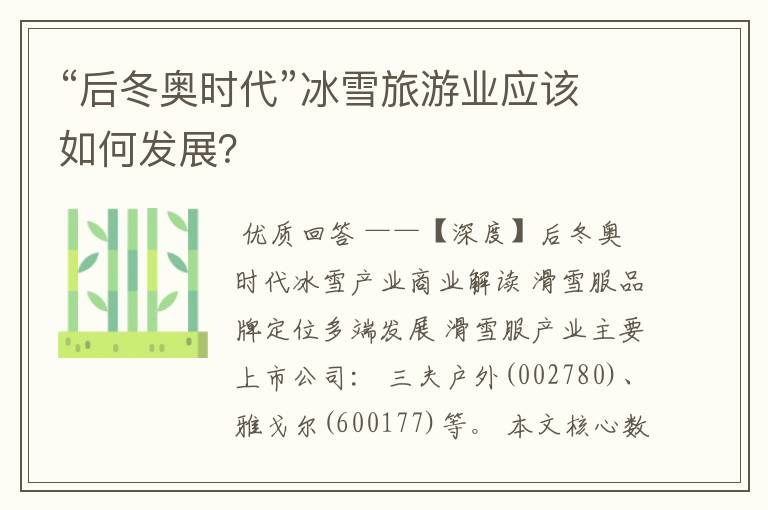 “后冬奥时代”冰雪旅游业应该如何发展?