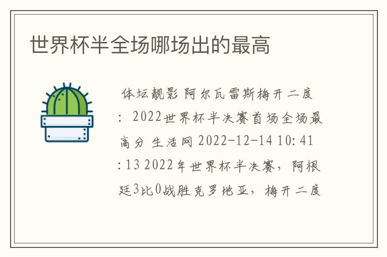 世界杯半全场哪场出的最高