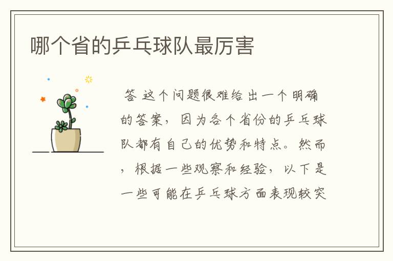 哪个省的乒乓球队最厉害