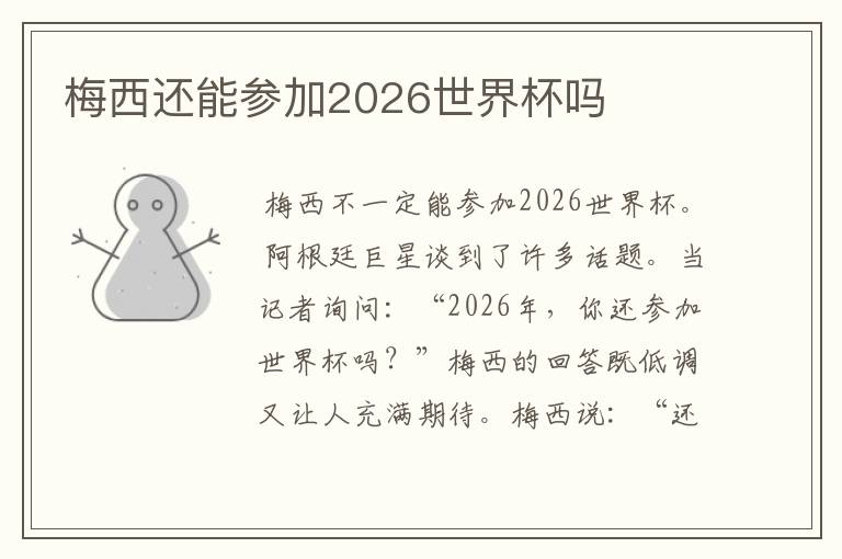 梅西还能参加2026世界杯吗