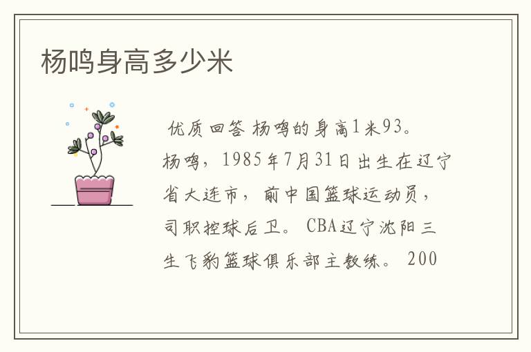 杨鸣身高多少米