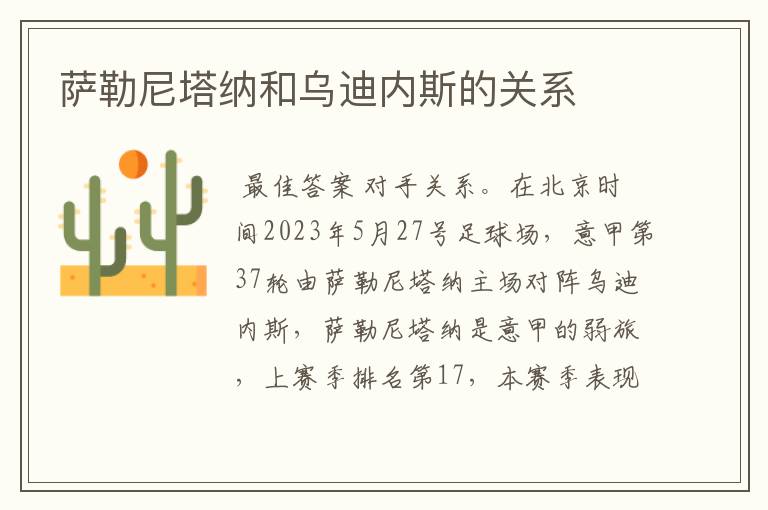 萨勒尼塔纳和乌迪内斯的关系