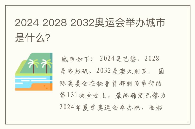 2024 2028 2032奥运会举办城市是什么?