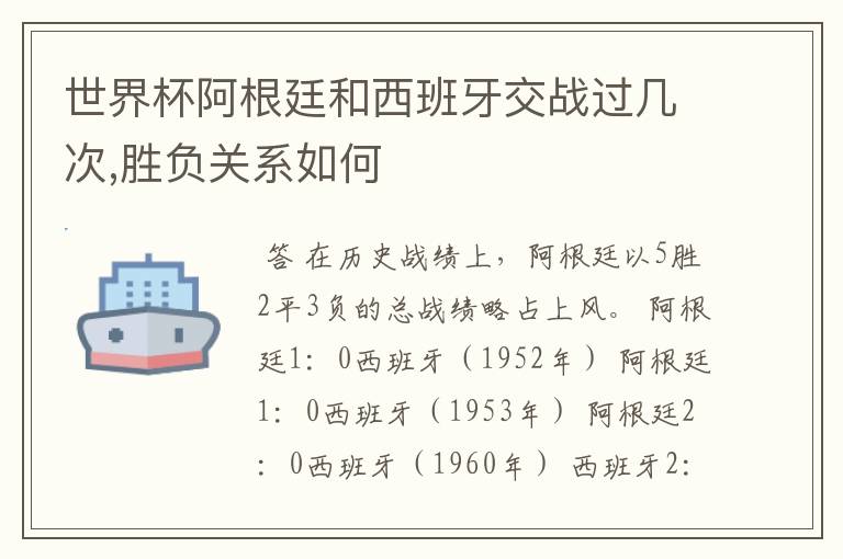 世界杯阿根廷和西班牙交战过几次,胜负关系如何