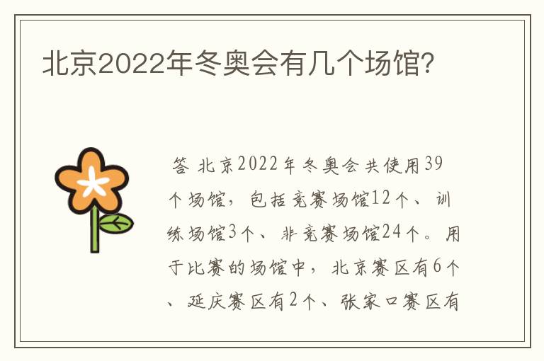 北京2022年冬奥会有几个场馆?