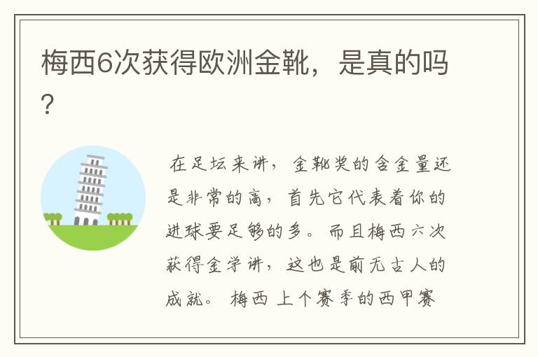 梅西6次获得欧洲金靴,是真的吗?