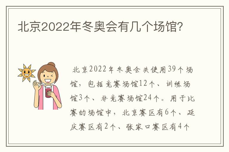 北京2022年冬奥会有几个场馆？