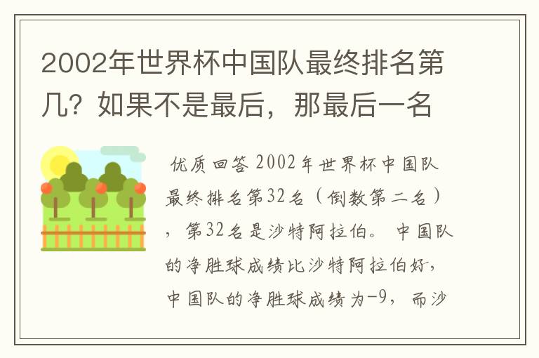 2002年世界杯中国队最终排名第几?如果不是最后,那最后一名32名是谁?