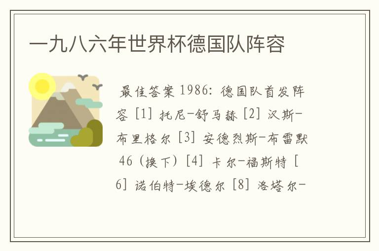 一九八六年世界杯德国队阵容