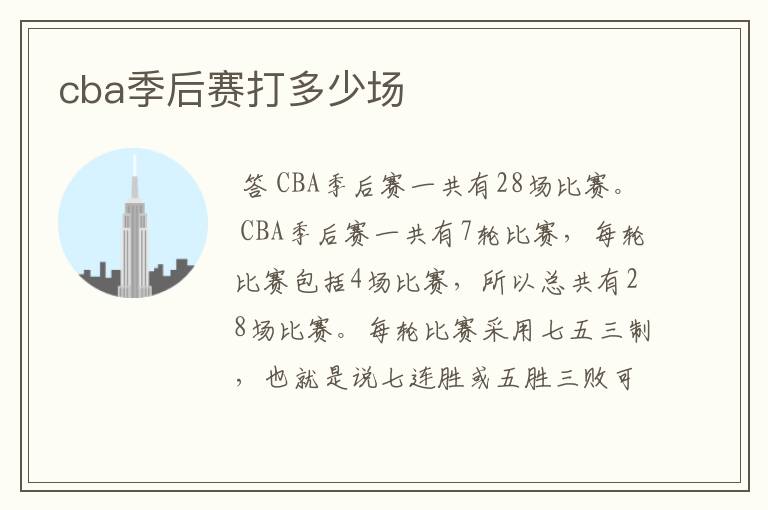 cba季后赛打多少场