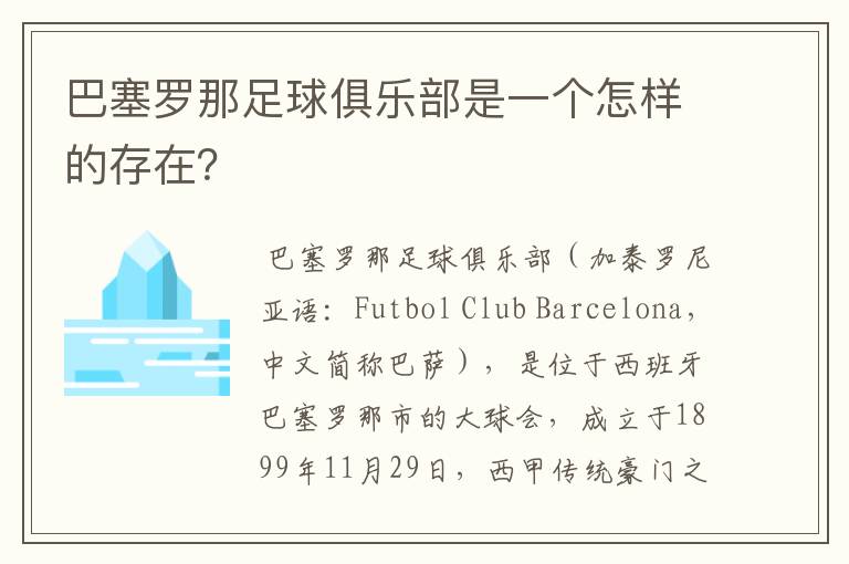 巴塞罗那足球俱乐部是一个怎样的存在?