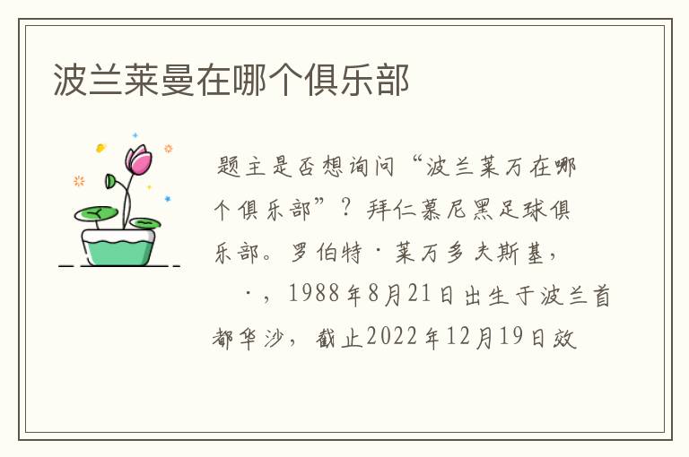波兰莱曼在哪个俱乐部