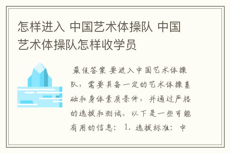 怎样进入 中国艺术体操队 中国艺术体操队怎样收学员
