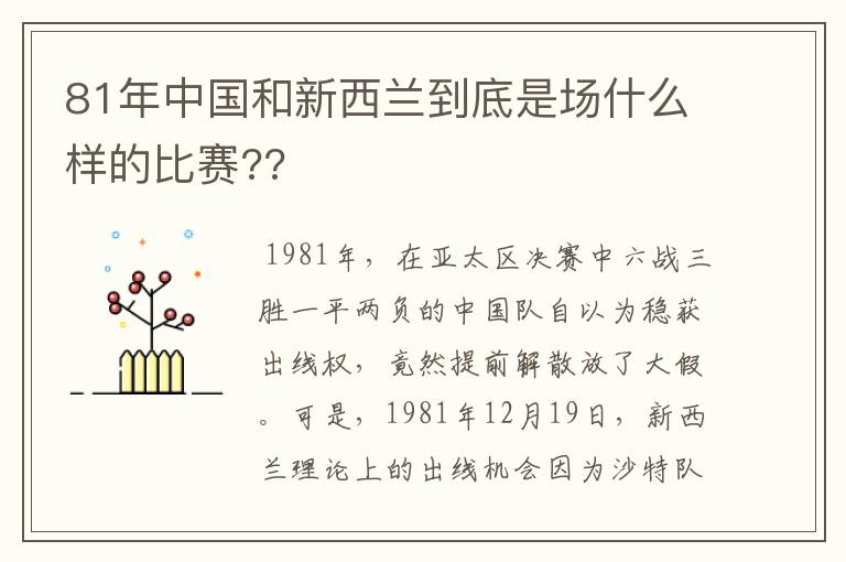 81年中国和新西兰到底是场什么样的比赛??