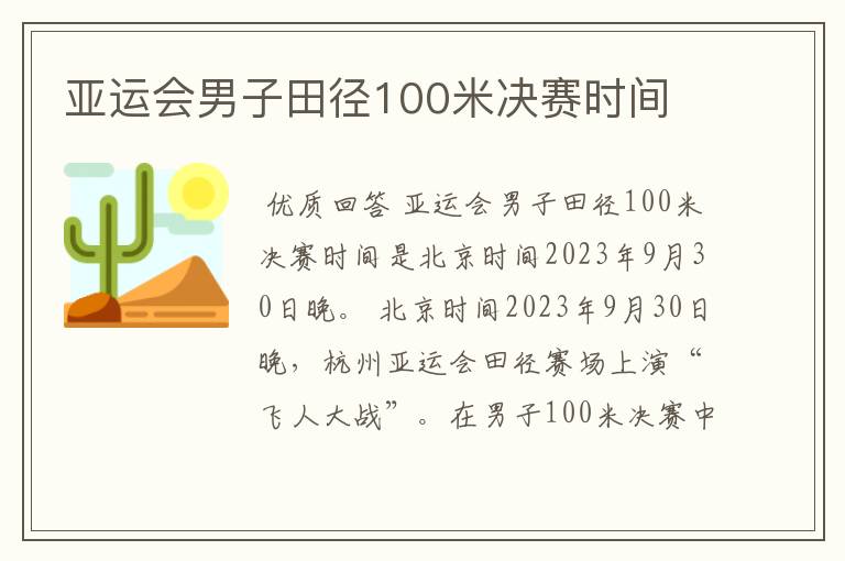 亚运会男子田径100米决赛时间