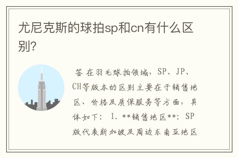 尤尼克斯的球拍sp和cn有什么区别?