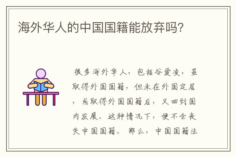 海外华人的中国国籍能放弃吗?