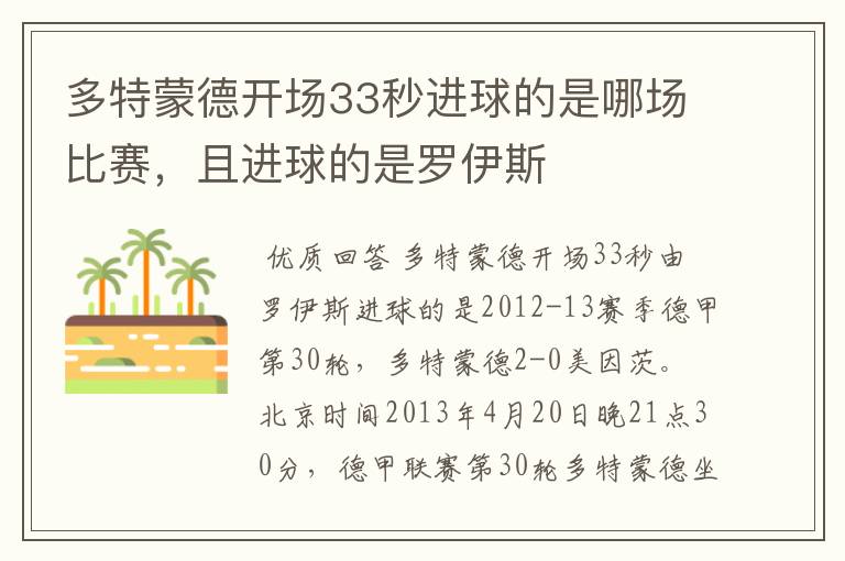 多特蒙德开场33秒进球的是哪场比赛,且进球的是罗伊斯
