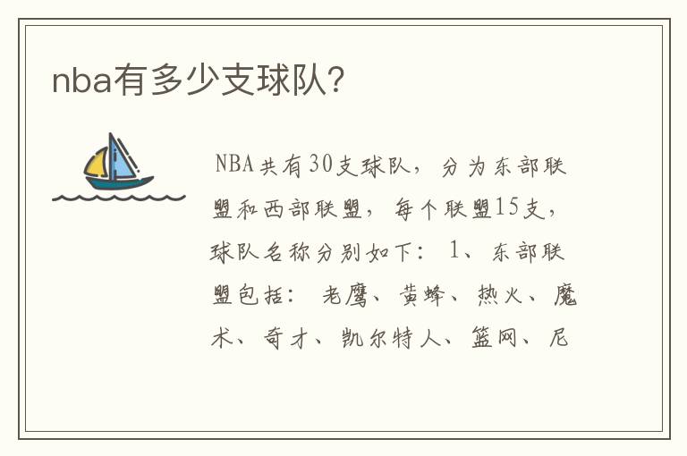 nba有多少支球队?