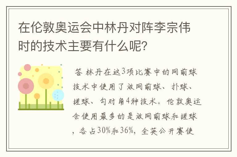 在伦敦奥运会中林丹对阵李宗伟时的技术主要有什么呢?