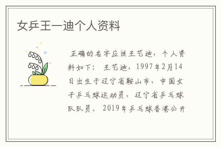 女乒王一迪个人资料