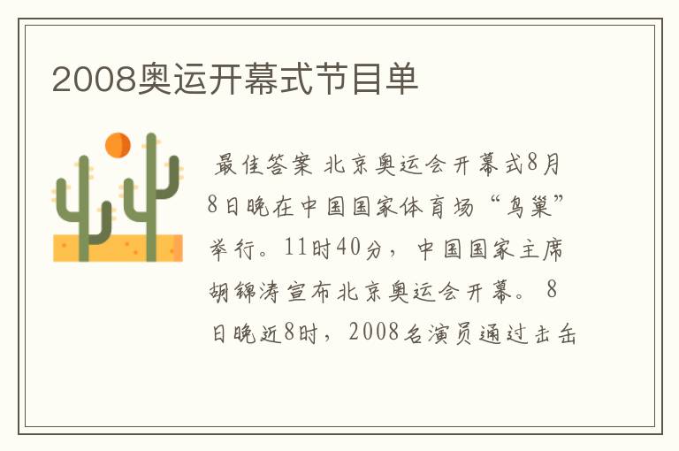 2008奥运开幕式节目单