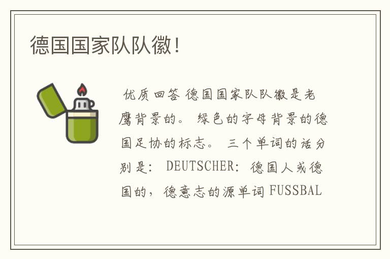 德国国家队队徽!
