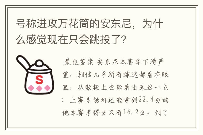 号称进攻万花筒的安东尼,为什么感觉现在只会跳投了?