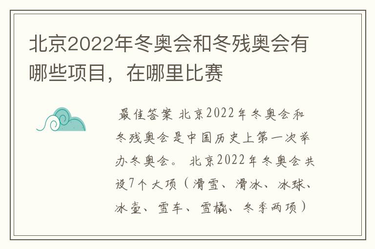北京2022年冬奥会和冬残奥会有哪些项目,在哪里比赛