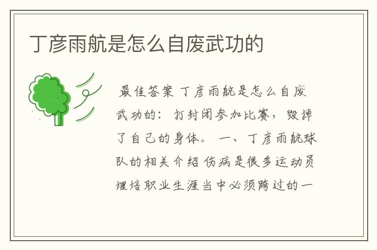 丁彦雨航是怎么自废武功的