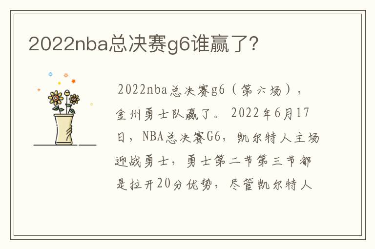 2022nba总决赛g6谁赢了?