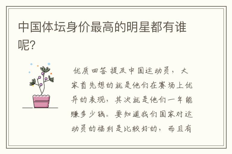 中国体坛身价最高的明星都有谁呢？