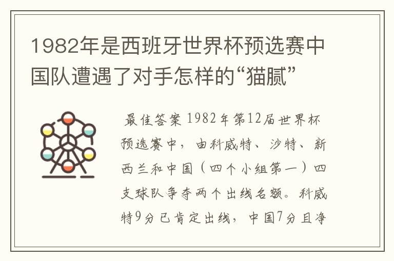 1982年是西班牙世界杯预选赛中国队遭遇了对手怎样的“猫腻”而无缘出线:
