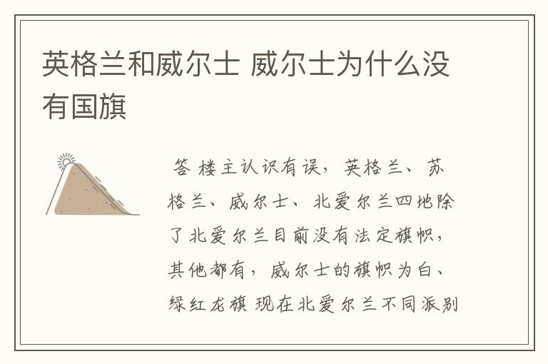 英格兰和威尔士 威尔士为什么没有国旗