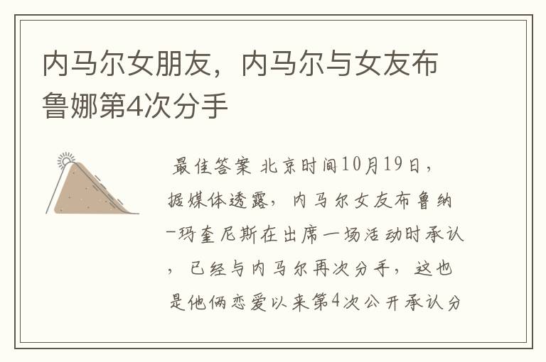 内马尔女朋友,内马尔与女友布鲁娜第4次分手
