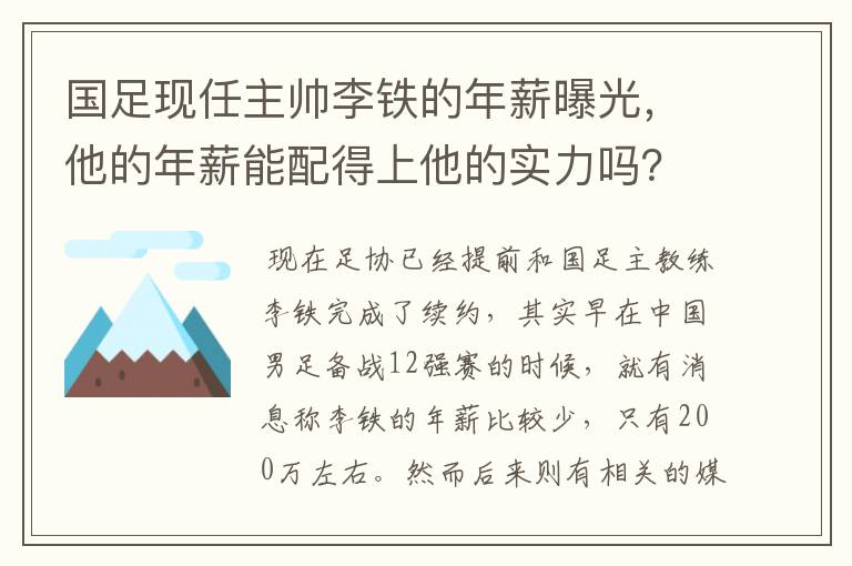 国足现任主帅李铁的年薪曝光,他的年薪能配得上他的实力吗?