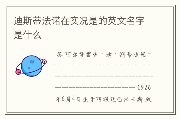 迪斯蒂法诺在实况是的英文名字是什么