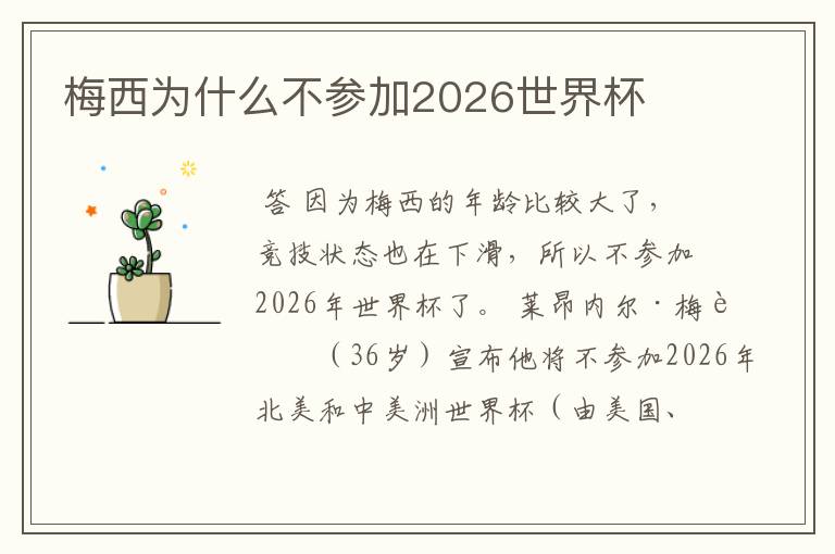 梅西为什么不参加2026世界杯