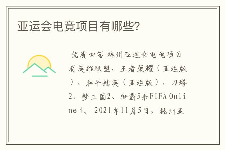 亚运会电竞项目有哪些?