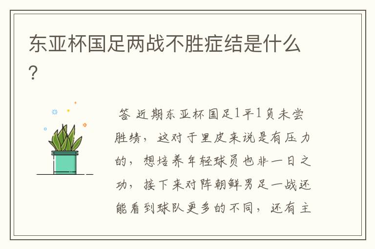 东亚杯国足两战不胜症结是什么？