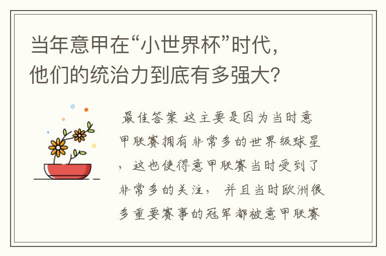 当年意甲在“小世界杯”时代，他们的统治力到底有多强大？