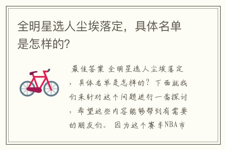 全明星选人尘埃落定，具体名单是怎样的？