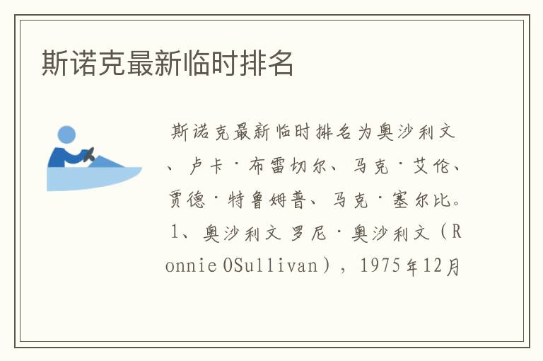斯诺克最新临时排名