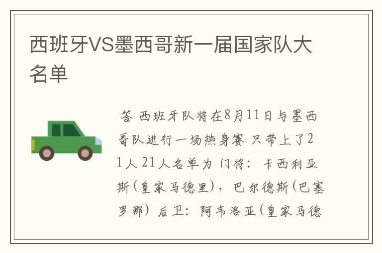 西班牙VS墨西哥新一届国家队大名单