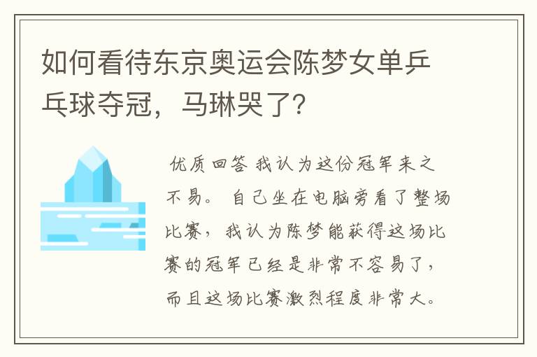 如何看待东京奥运会陈梦女单乒乓球夺冠,马琳哭了?