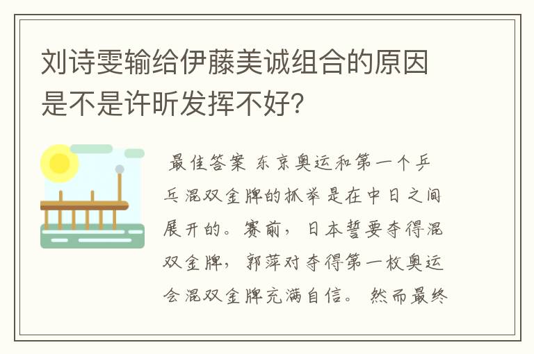 刘诗雯输给伊藤美诚组合的原因是不是许昕发挥不好?